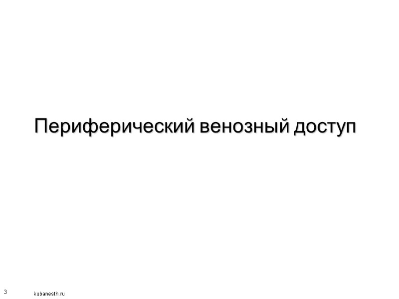 3 Периферический венозный доступ